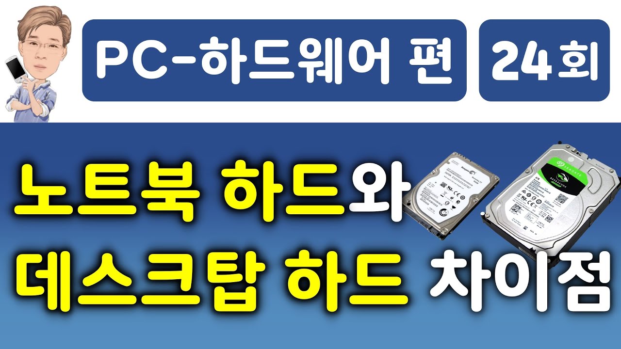 노트북용 하드와 데스크탑용 하드디스크 비교 (feat. 2 5인치 HDD와 3 5인치 HDD 비교)