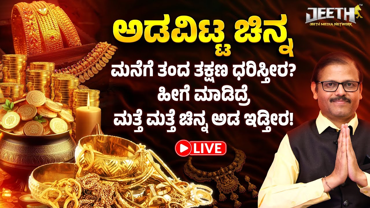ಅಡವಿಟ್ಟ ಚಿನ್ನ ಮನೆಗೆ ತಂದ ತಕ್ಷಣ ಧರಿಸ್ತೀರ? ಹೀಗೆ ಮಾಡಿದ್ರೆ ಚಿನ್ನ ಮತ್ತೆ ಮತ್ತೆ ಅಡ ಇಡ್ತೀರ LIVE gold pledge