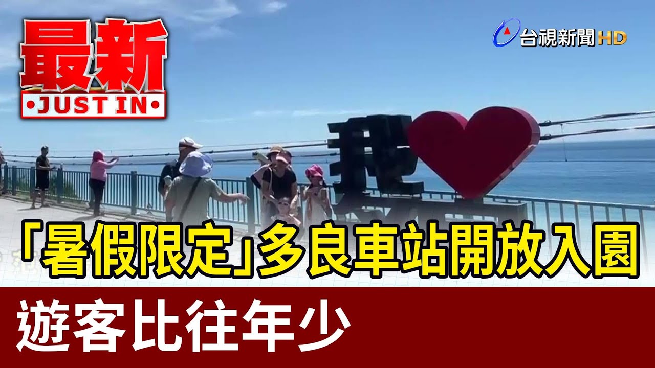 「暑假限定」多良車站開放入園 遊客比往年少【最新快訊】