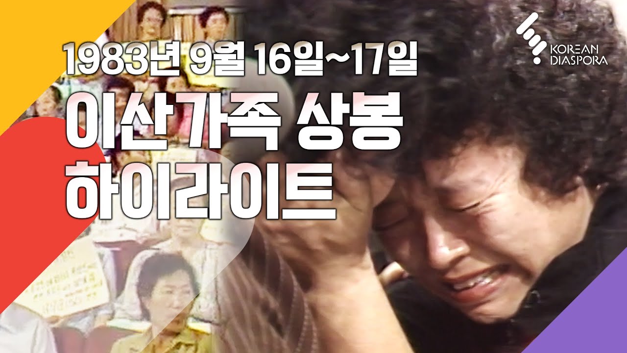 [상봉 하이라이트] 이산가족을 찾습니다 1983년 9월 16일 - 17일 (KBS 방송)