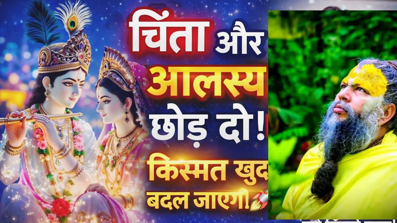 🚩 चिंता और आलस्य छोड़ दो – किस्मत खुद बदल जाएगीश्री प्रेमानंद जीमहाराज#bhakti#premanandjipravachan
