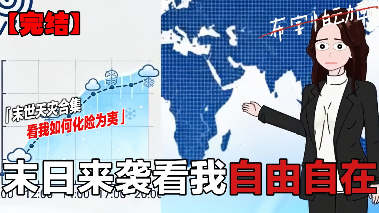 一口气看完超长极寒合集#一口气看完系列 #末世 #末世生存 #完结文 #原创动画#布害怕动画