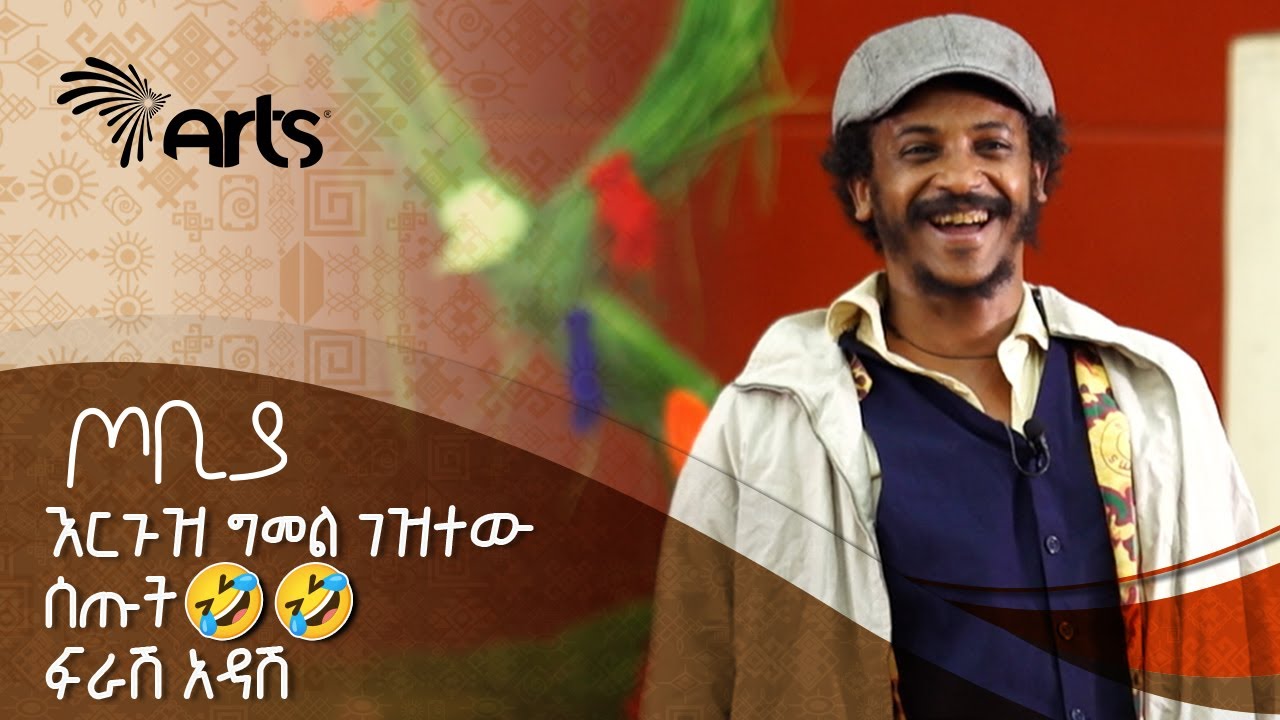 በቴሌቪዥን እንታይ መክፈላችን ካልቀረ 🤣🤣 - ፍራሽ አዳሽ | ተስፋሁን ከበደ | ጦቢያ | Tobiya Poetic Jazz