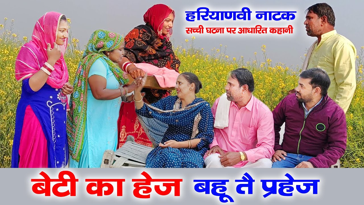 सभी सास ऐसा क्यों करती है | Beti ka Hej | Haryanvi Natak | Mandeep Bangru | Mrs  Babita Yadav