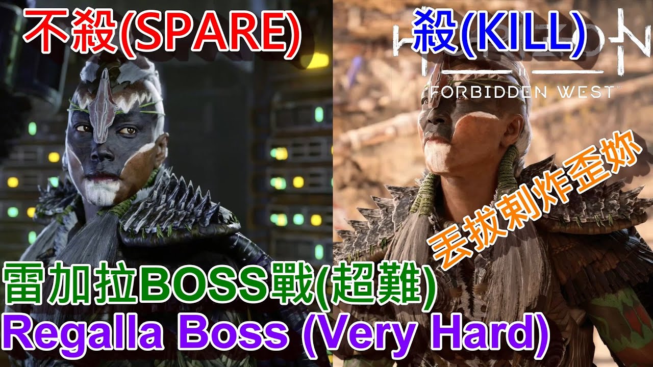 地平線 西域禁地 - 雷加拉BOSS戰(超難難度) & 三選項全劇情。基地聊天&最終斷後片段horizon forbidden west Regalla BOSS Fight & All Option