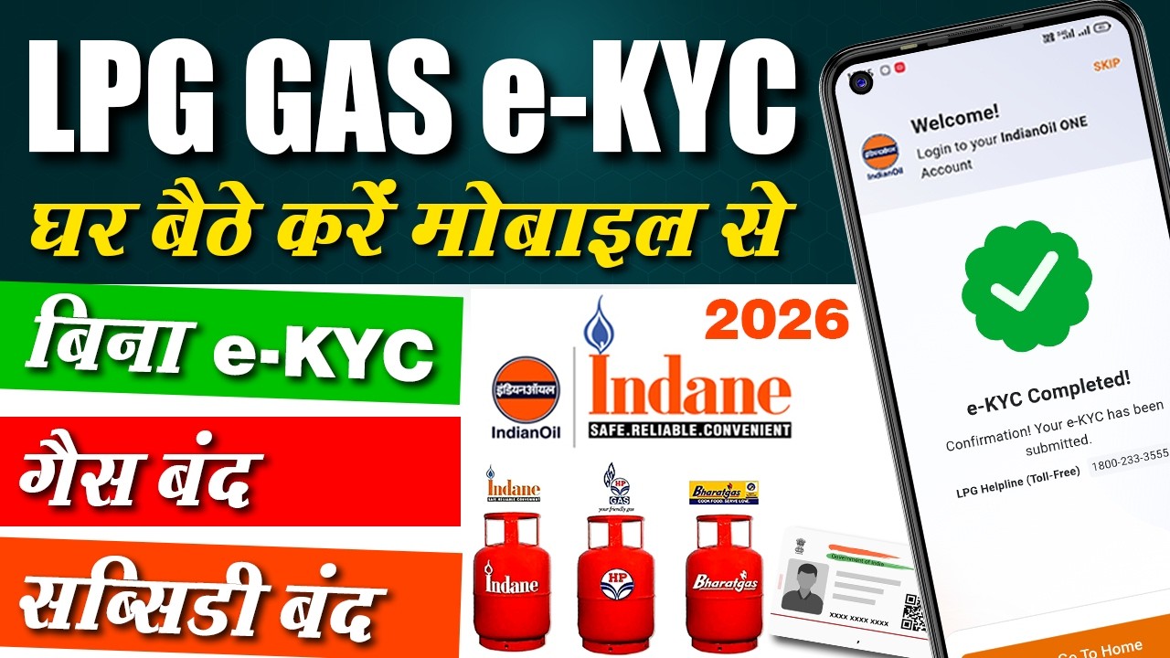 Indane Gas eKYC Kaise Kare 2026 | LPG Gas eKYC Online 2026 | Indane Gas KYC Update Online ✅