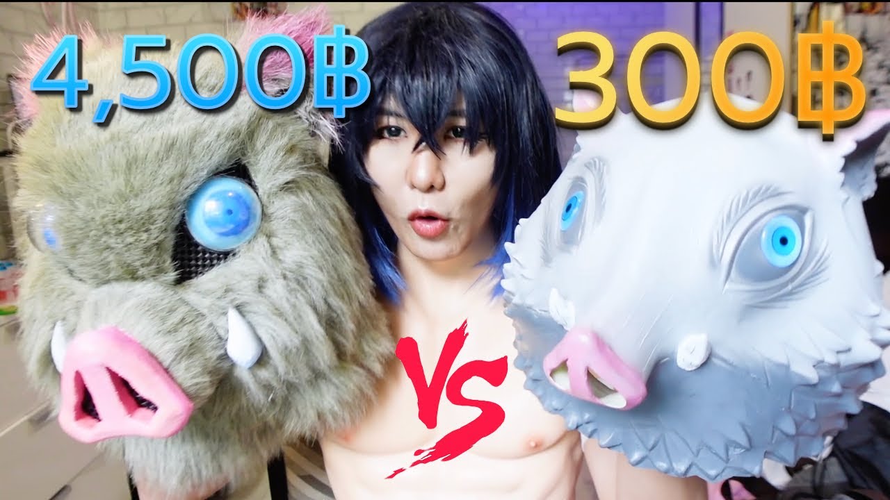 ถูก VS แพง หัวหมูป่าอิโนะสุเกะ 🐷 มีขนเป็นเส้นแถมมีพัดลมในตัว!! 55555+