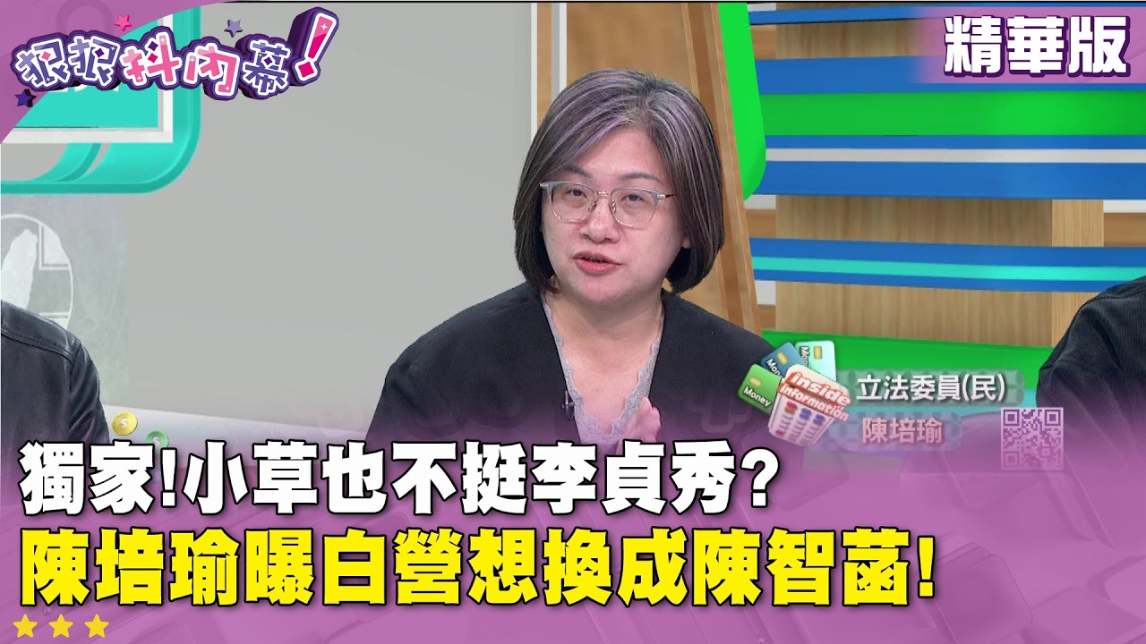 精華片段》獨家!小草也不挺李貞秀?  陳培瑜曝白營想換成陳智菡!【#狠狠抖內幕】2026.03.11