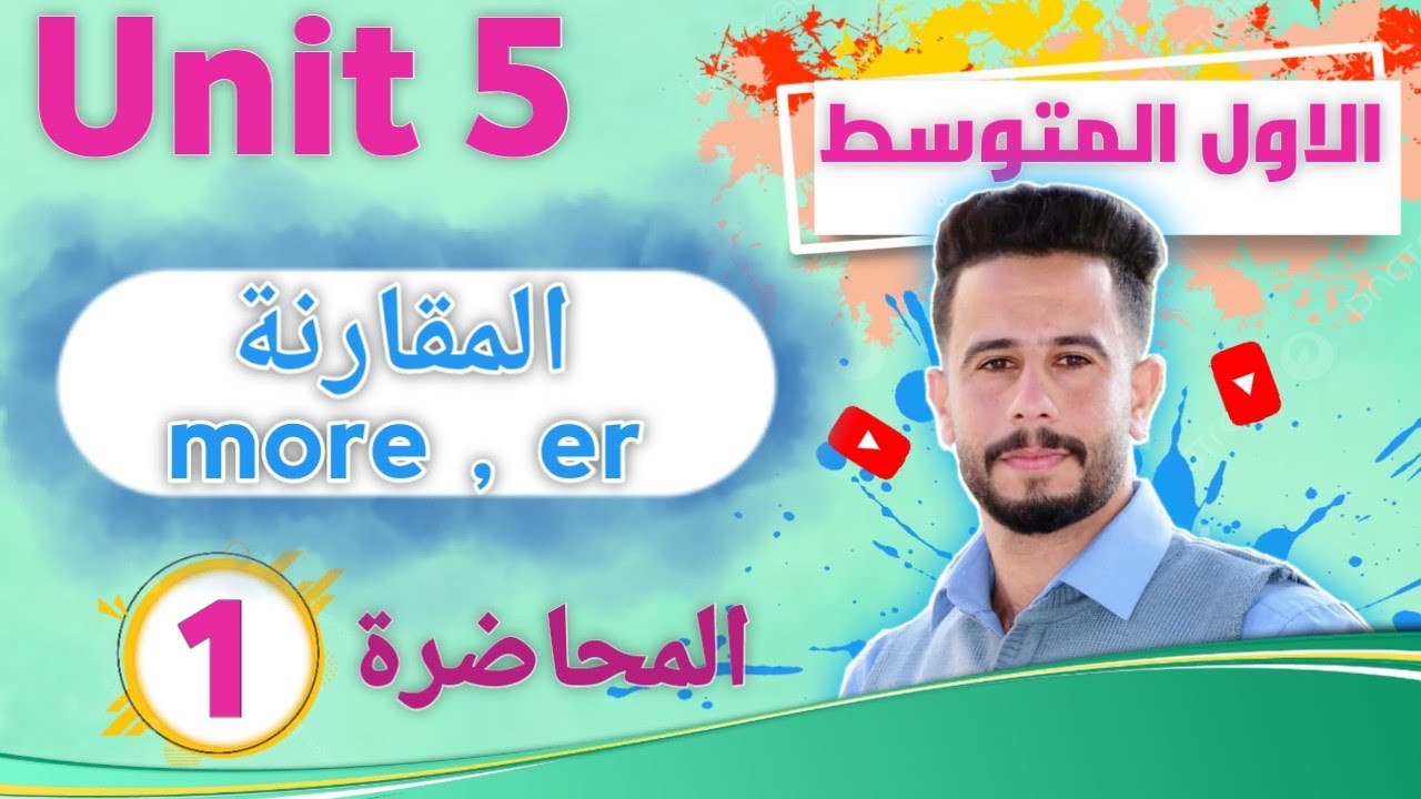 انكليزي اول متوسط اليونت 5 / الدرس 1 / شرح موضوع المقارنة more , er  بطريقة جدا مبسطة