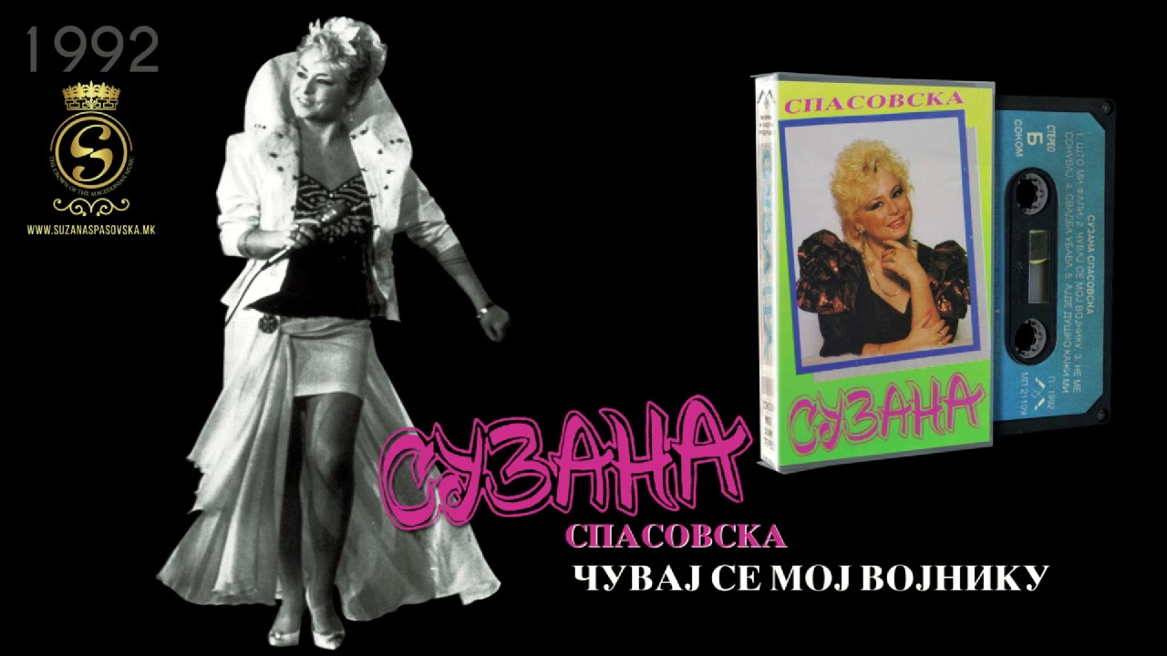 Suzana Spasovska - Chuvaj Se Moj Vojniku [Audio 1992]