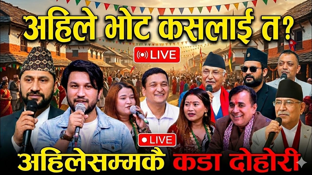 नेतालाई पनि चकित पार्ने दोहोरी! अहिलेको माहोलमा भोट कसलाई? प्रत्यक्ष प्रसारण (Live Dohori) votnig