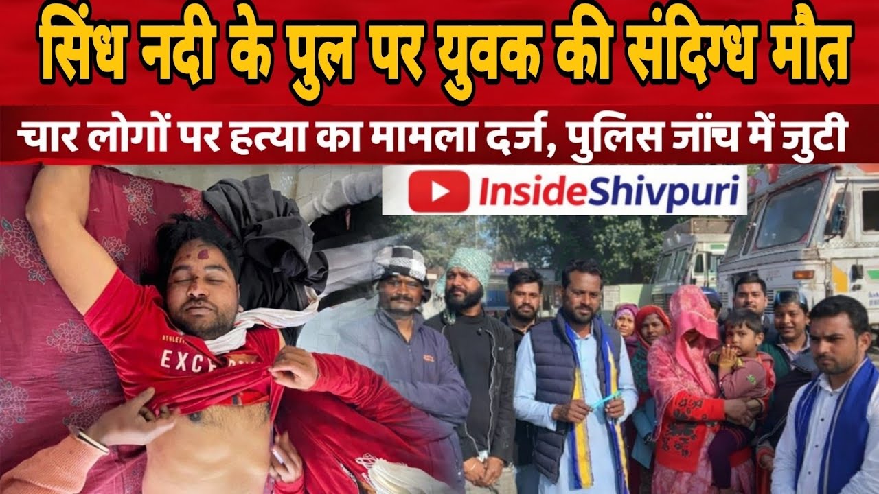 सिंध नदी के पुल पर युवक की संदिग्ध मौत, चार लोगों पर हत्या का मामला दर्ज, पुलिस जाँच मे जुटी