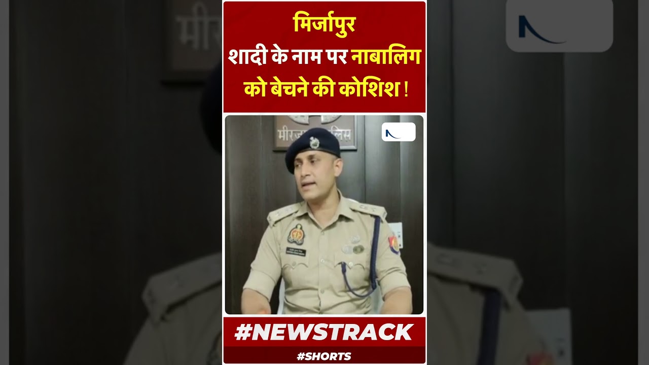 मिर्जापुर शादी के नाम पर नाबालिग को बेचने की कोशिश ! || Newstrack | Apna Bharat TV ||
