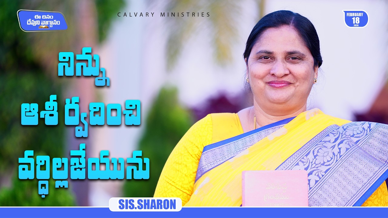 February 18th 2026,Today's God's Promise || Today's God's Promise || Morning Devotion || Sis.Sharon