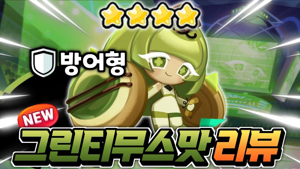 🔥거대한 무스 방패 도발?? 얼마나 좋을까??🔥그린티무스맛 쿠키 리뷰