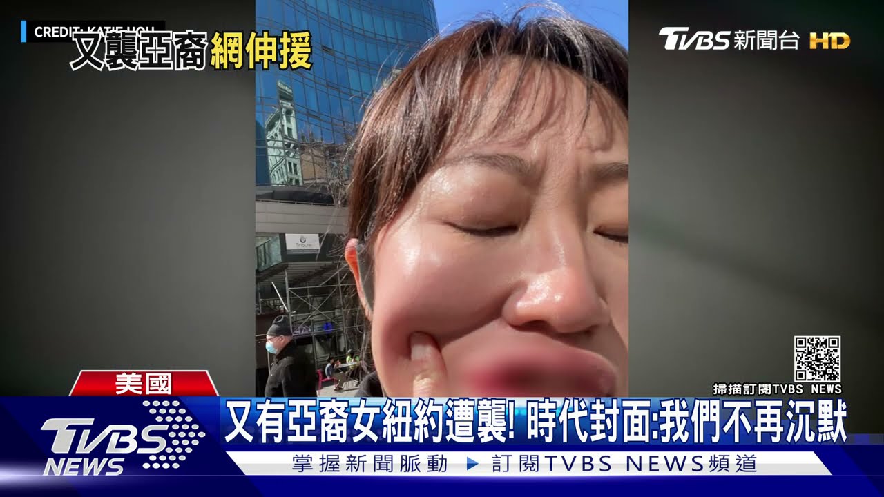 又有亞裔女紐約遭襲! 時代雜誌封面:我們不再沉默｜TVBS新聞