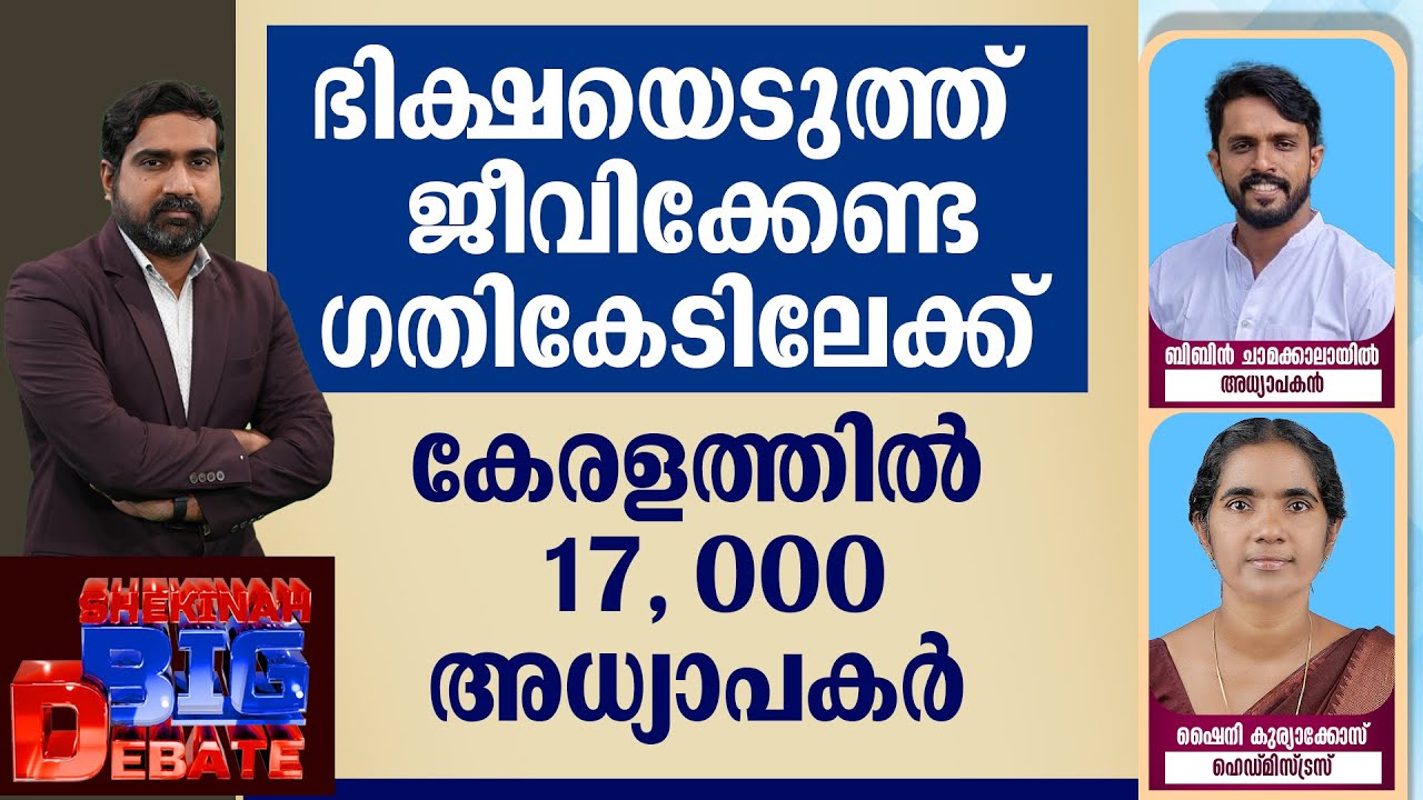 ഭിക്ഷയെടുത്ത്  ജീവിക്കേണ്ട ഗതികേടിലേക്ക് കേരളത്തില്&zwj;  17,000 അധ്യാപകര്&zwj; | AIDED SCHOOL TEACHERS