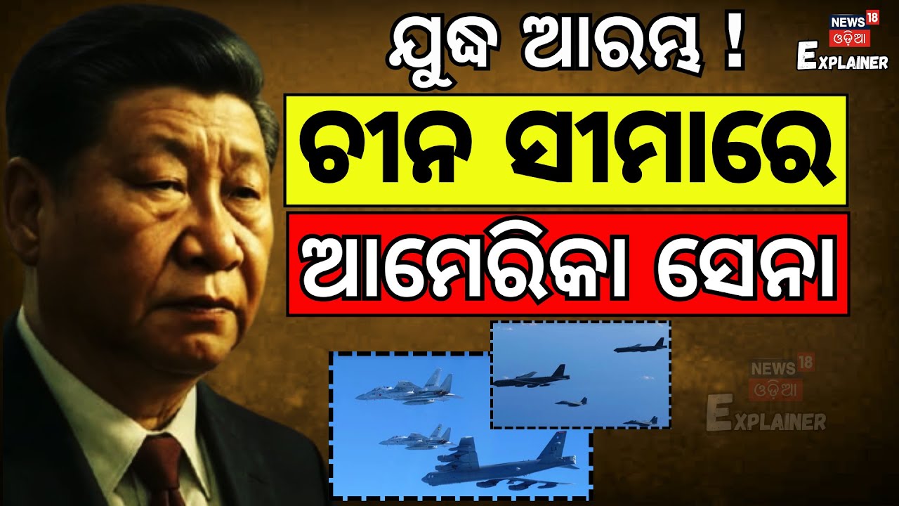ଚୀନ୍‌ ସୀମାରେ ଆମେରିକା ସେନା | US Bombers Join Japanese Jets To Counter China-Russia Drills | N18G