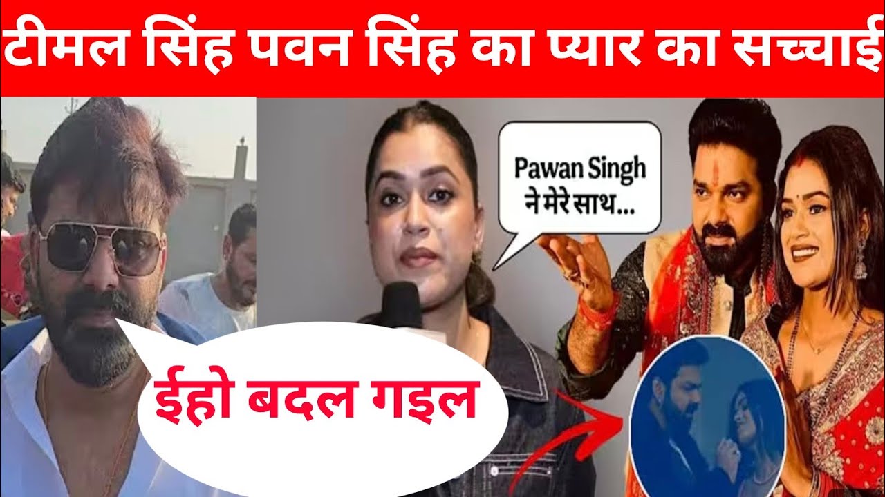 डिंपल सिंह पवन सिंह का प्यार आया सामने, जानिए सच्चाई @PawanSinghOfficial009 
