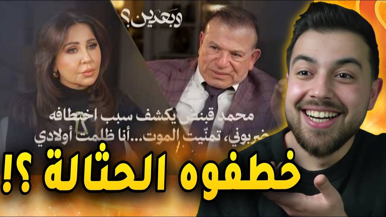 قصة خطف محمد قبنض بضحك 😂🤣 !!
