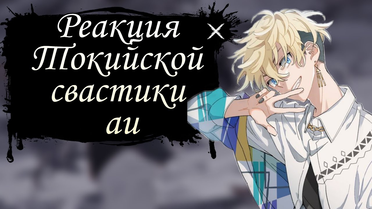 Реакция Токийские мстители au [kazubajifuyu, kazufuyu, bajifuyu]