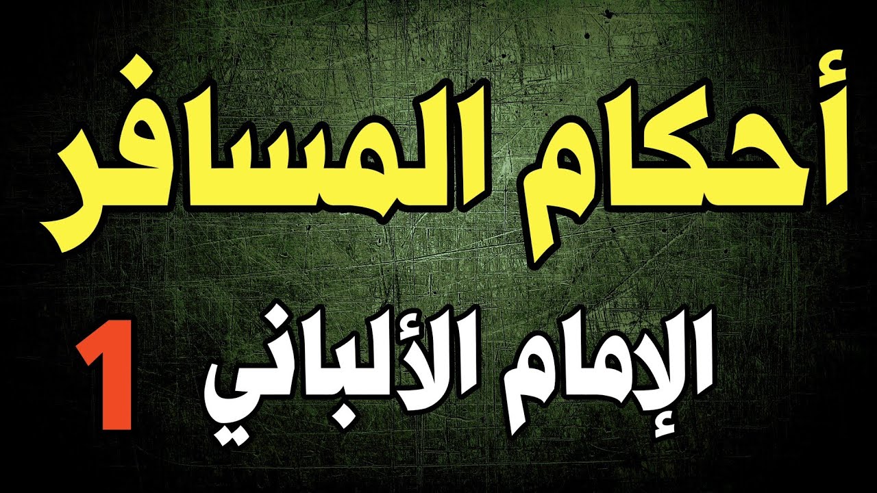 الجمع والقصر- المسافر | الجزء الأول | الإمام الألباني