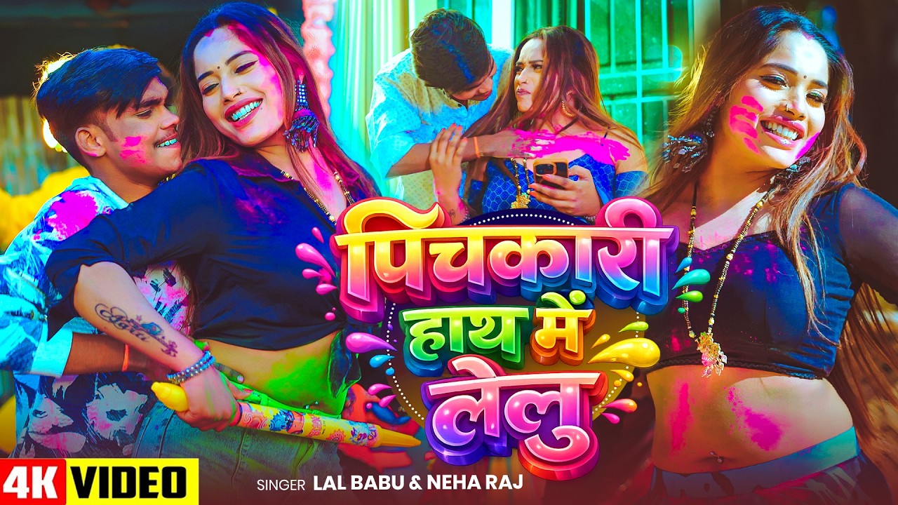 #Video | पिचकारी हाथ में लेलु | #Lal Babu, #Neha Raj | Pichkari Hath Me Lelu | Bhojpuri #Holi Song