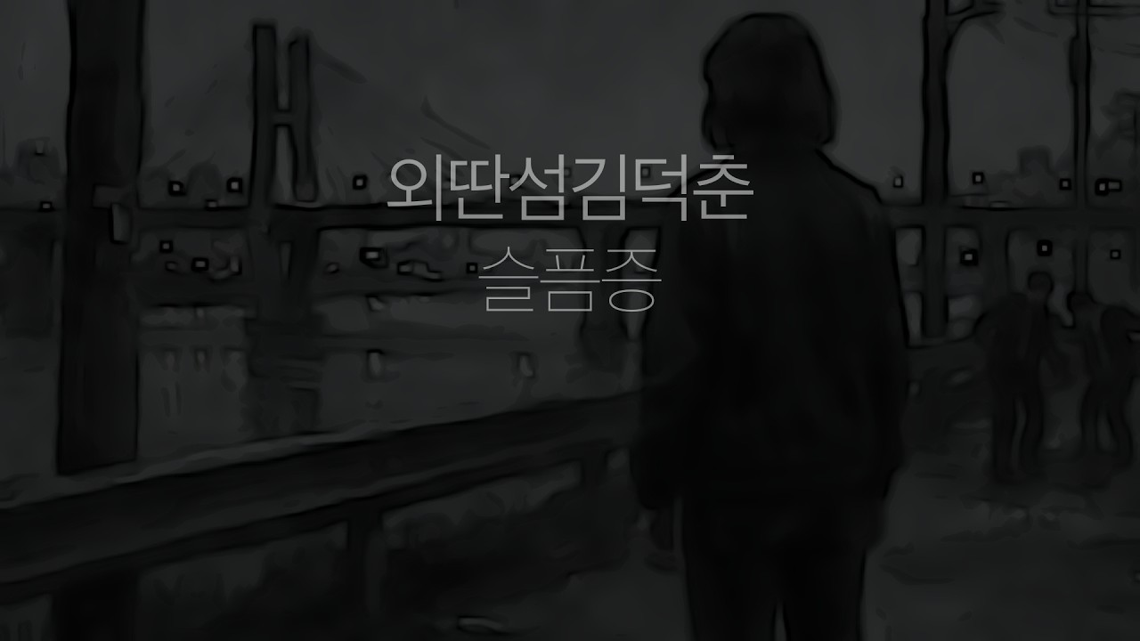 슬픔증 _ 외딴섬김덕춘