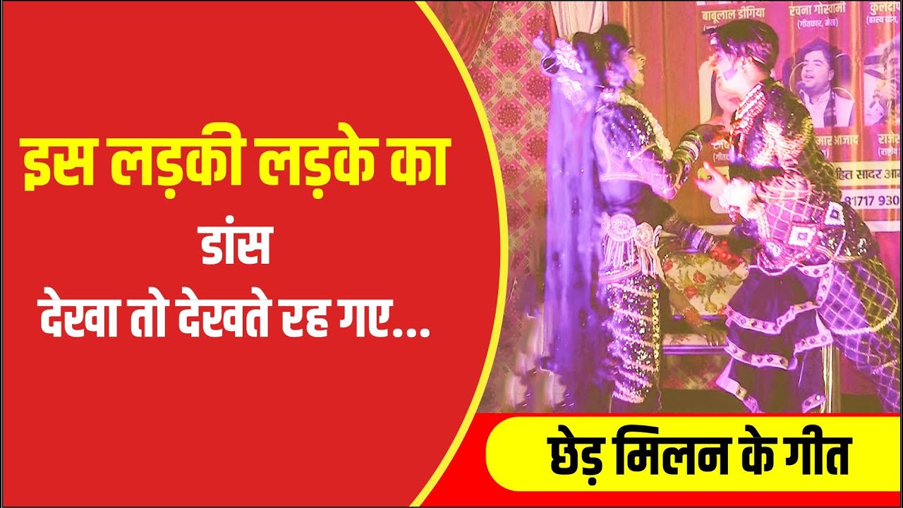 Chhed milan ke geet re mitwa | छेड़ मिलन के गीत रे मितवा | Dance Full Song |