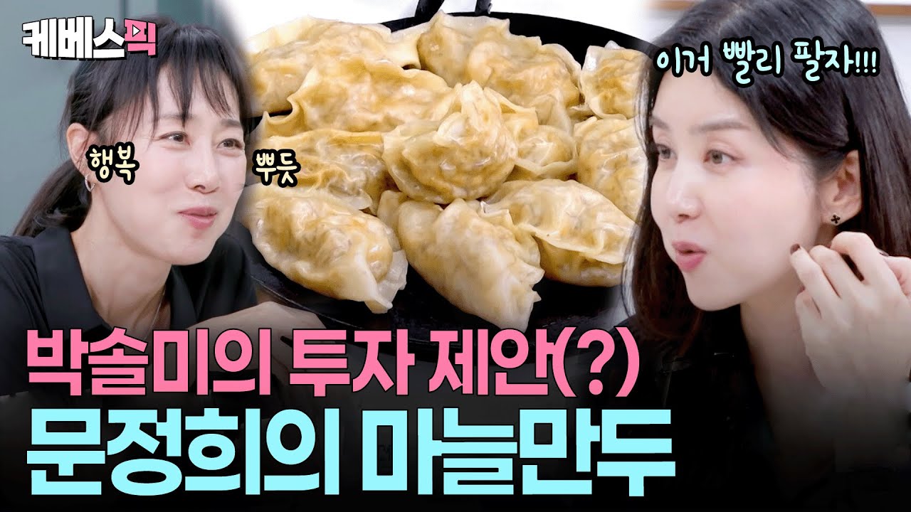 만두는 ‘마늘’을 올려먹어야 제맛🧄 손님들 놀래킨 문정희의 마늘만두 #편스토랑 ㅣ KBS 251205 방송