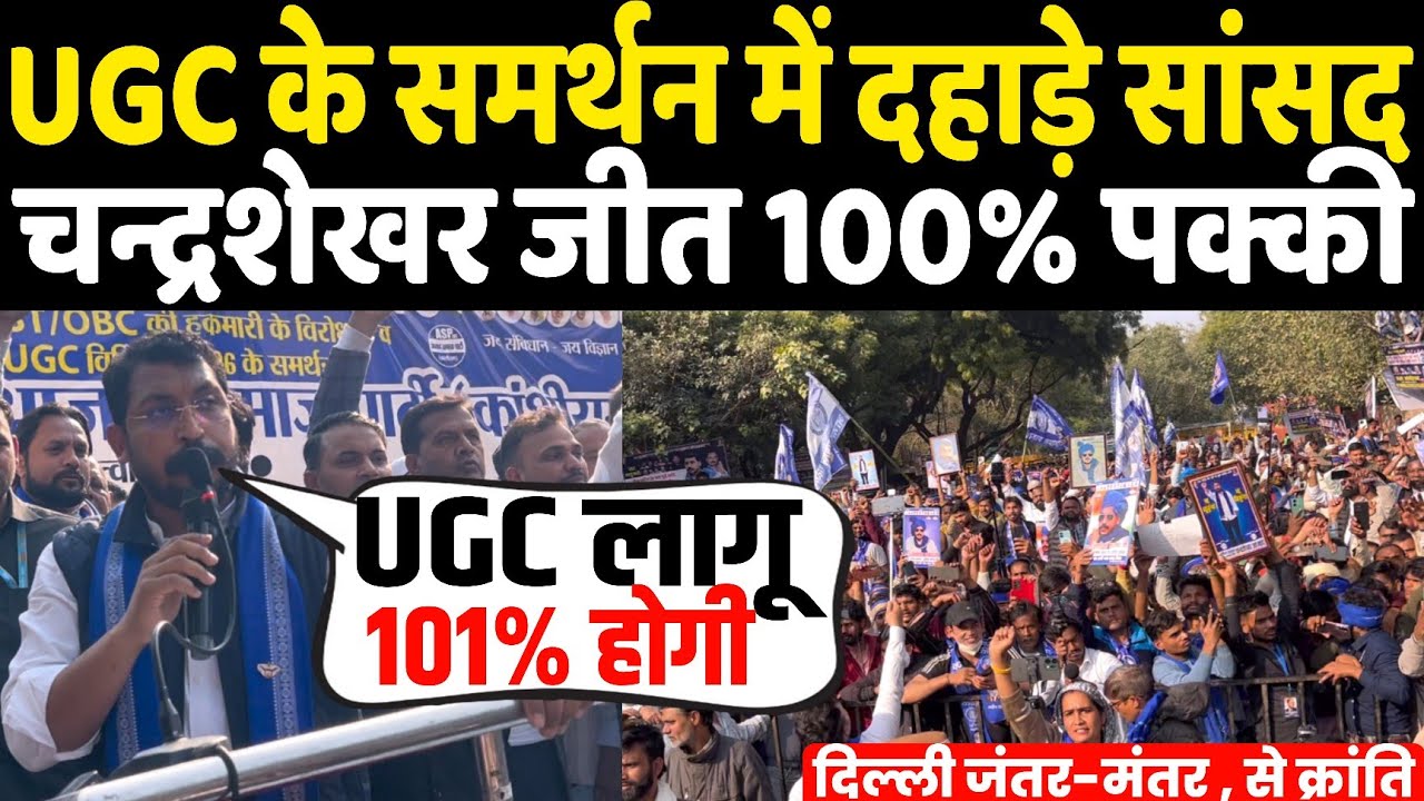 UGC के समर्थन में दिल्ली जंतर-मंतर से दहाड़े सांसद चन्द्रशेखर जीत 100% पक्की! उठी क्रांति सुने भाषण