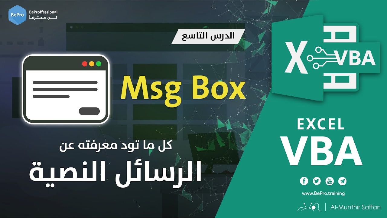 برمجة الإكسل - الدرس 09 - كل شيء عن الرسائل النصية Msgbox Excel VBA