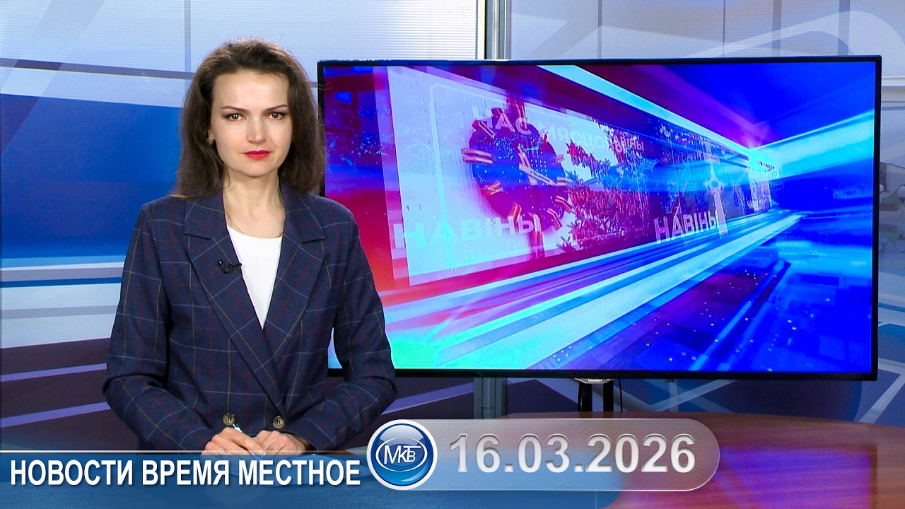 Новости время местное - 16 03 2026