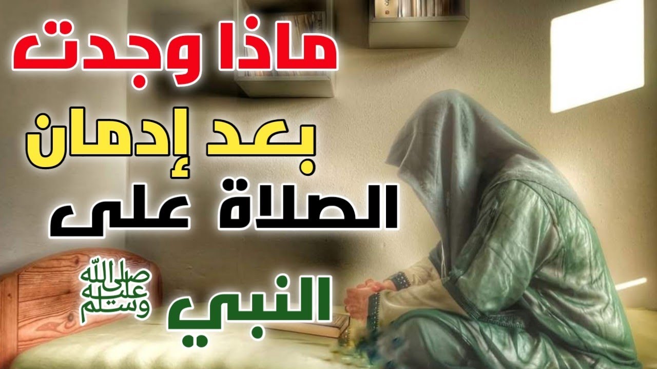 ماذا وجدت بعد إدمان الصلاة على النبي ﷺ ؟؟ / شهادة في حق حفيد رسول الله صلى الله عليه وسلم