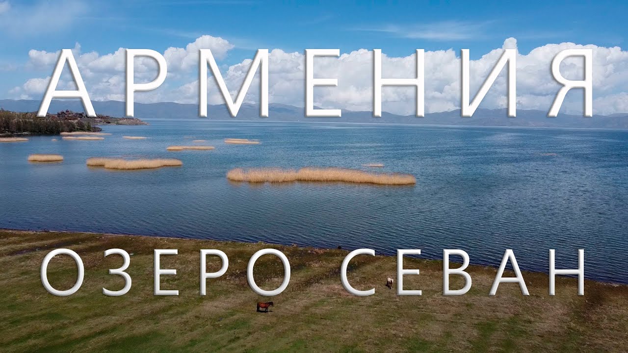 АРМЕНИЯ. Озеро Севан, Дилижан и достопримечательности в окрестности. Своим ходом на машине.
