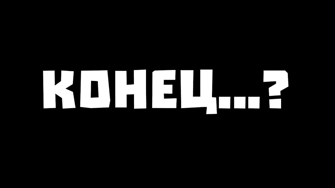 Это конец...?