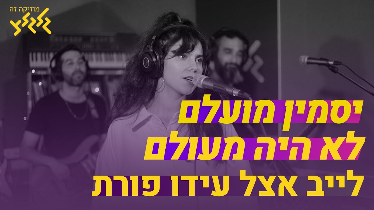 יסמין מועלם - לא היה מעולם (חי באולפן גלגלצ)