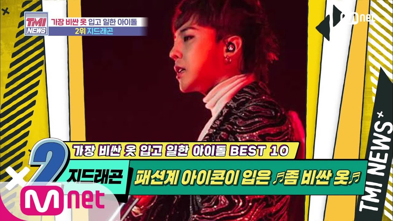 Mnet TMI NEWS [47회] 귀를 의심! 패션계 아이콘 G-DRAGON이 입은 ‘좀 비싼 옷’은? 200624 EP.47