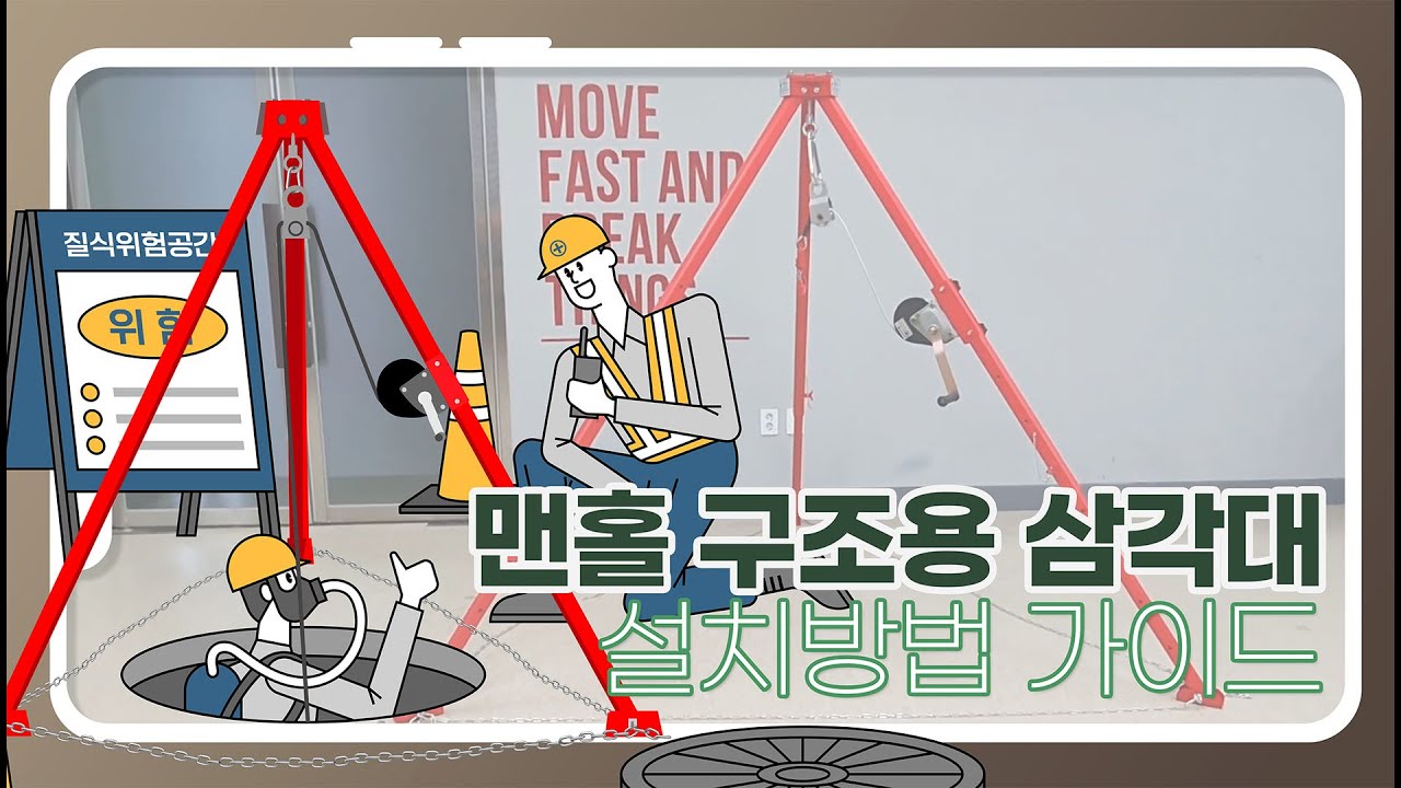 맨홀 구조용 삼각대 설치방법 가이드 How to Install a Triangle for Manhole Structure