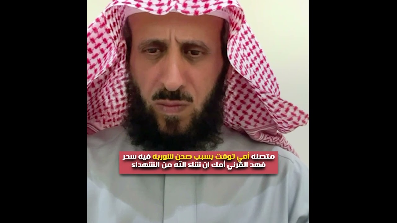 متصله أمي توفت بسبب صحن شوربه فيه سحر😱 فهد القرني أمك ان شاء الله من الشهداء