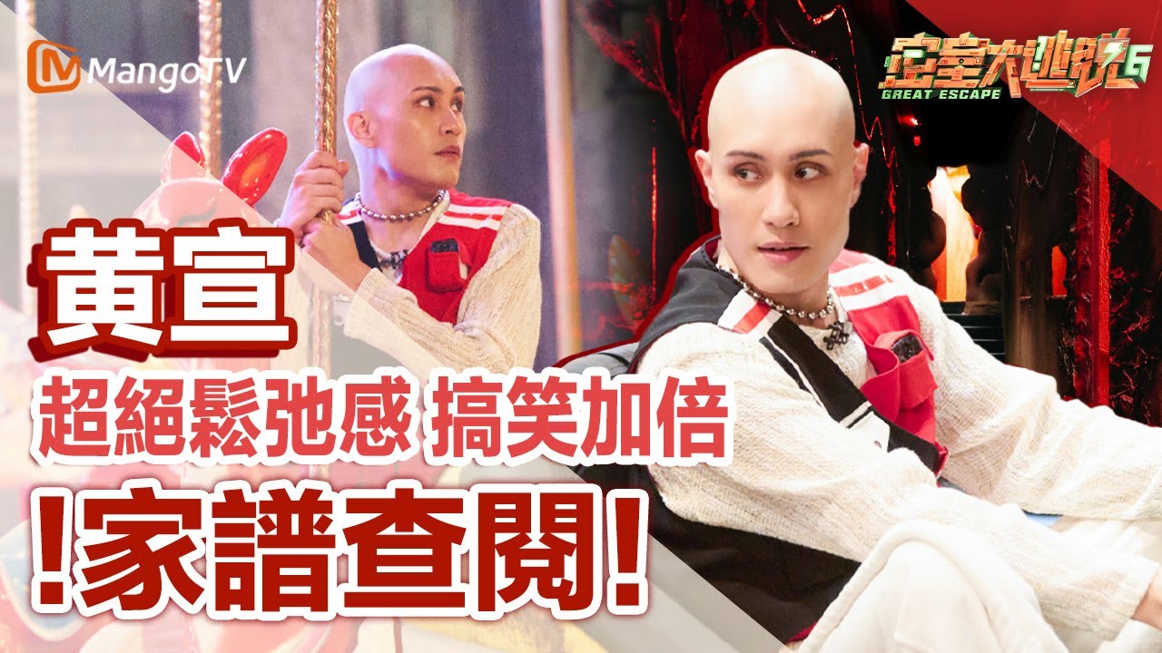 黃宣YELLOW 重回芒果台！NPC最怕的男人來啦～參加王牌綜藝密逃收視飆升！大张伟在黄宣面前都显得文静了～搞笑加倍超絕鬆弛感！｜密室大逃脫6｜MangoTV Taiwan