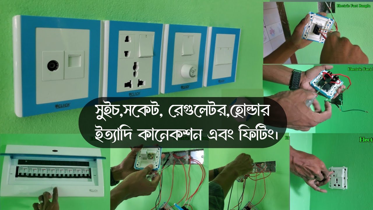 সুইচ,সকেট,রেগুলেটর,ডিস সকেট,হোল্ডার,এসডিবি ইত্যাদি কানেকশন। Switch socket regulator sdb connection.