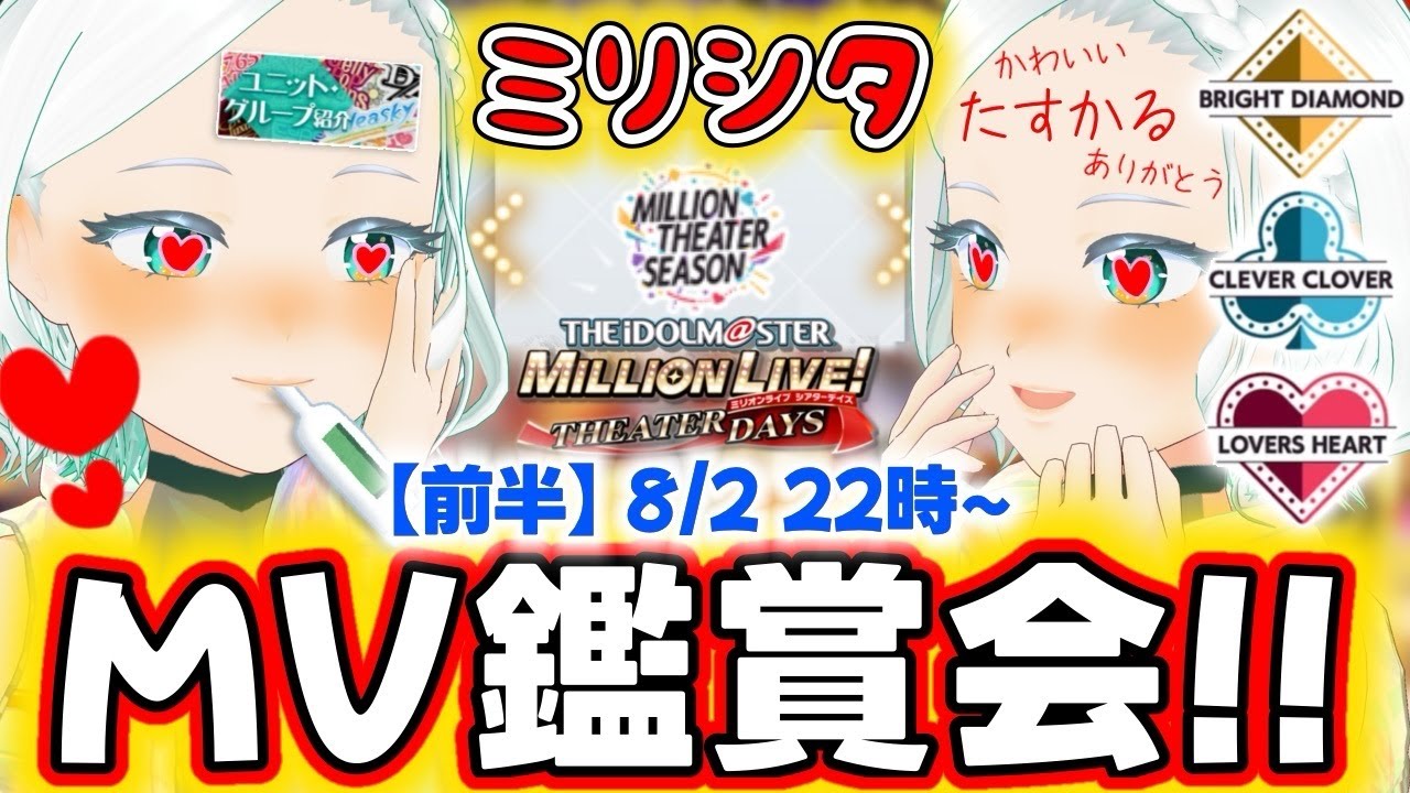 【#ミリシタ】MTS！ユニット紹介MV初見鑑賞会！！【前半】 #完全初見 #湖都音