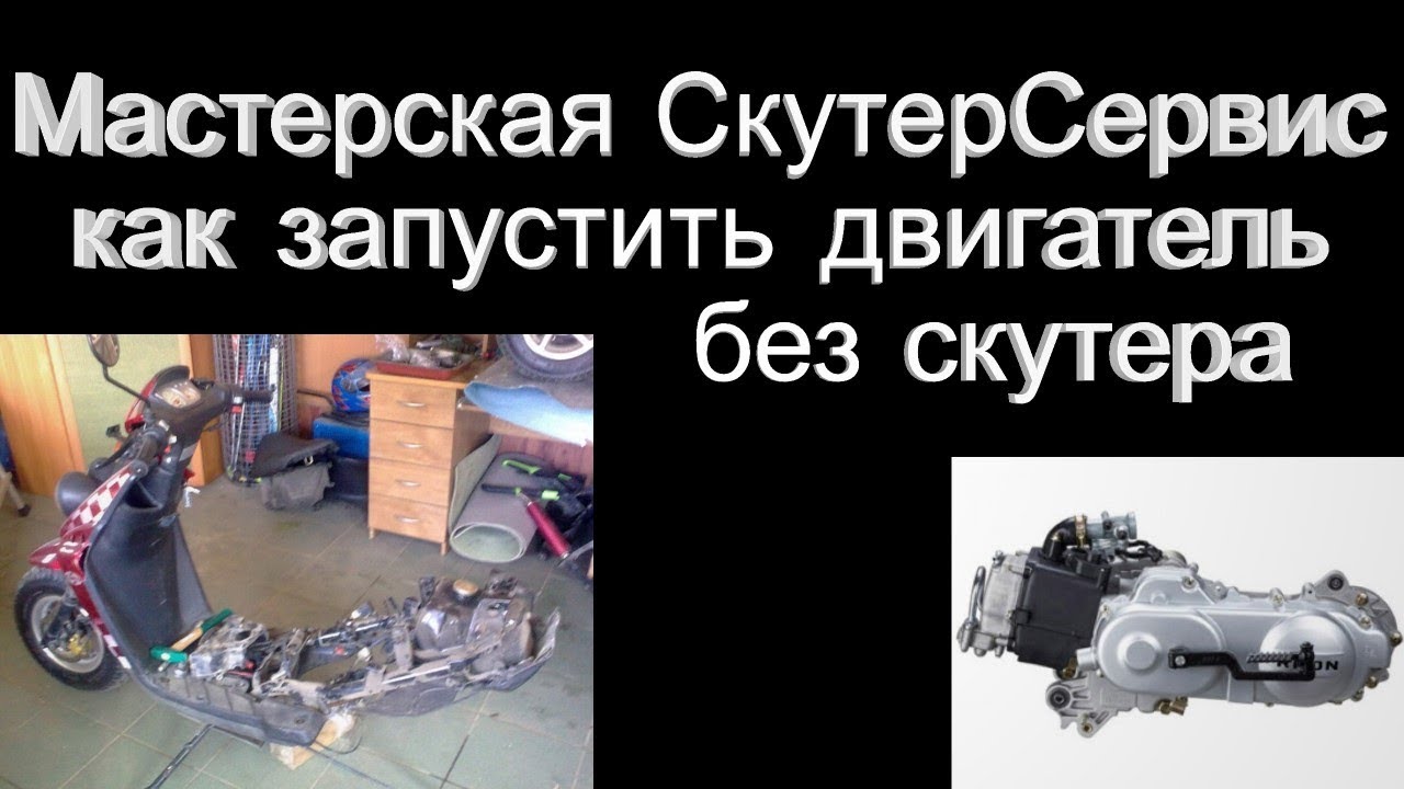 Как запустить китайский двигатель без скутера
