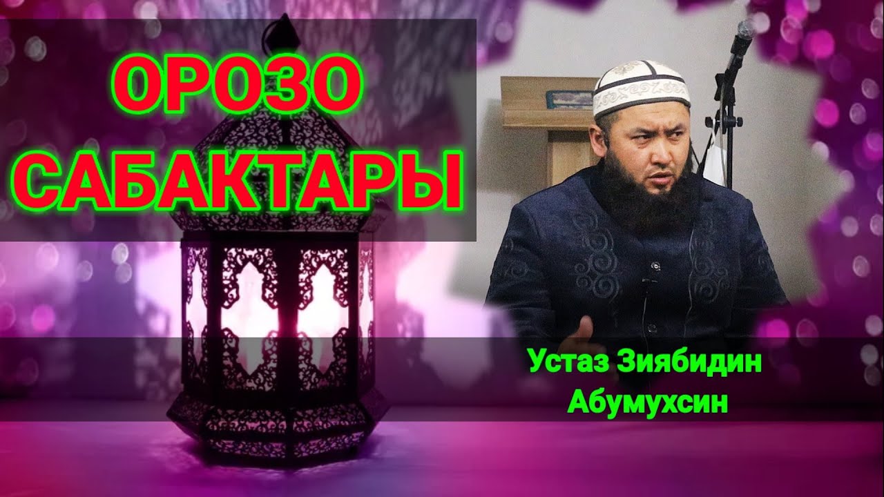 Парз орозо үчүн ниет жана нафил орозо үчүн ниет кандай кылынат? / 6-сабак / Устаз Зиябидин Абумухсин