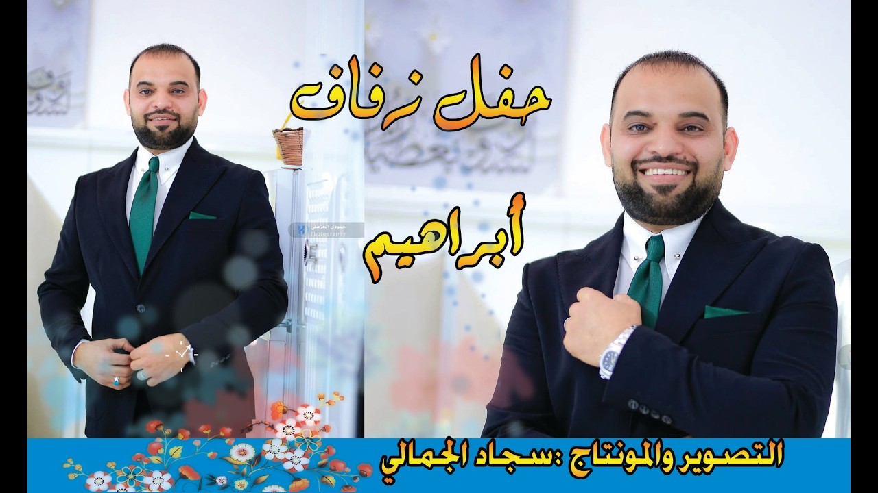 حفل زفا ف أبراهيم فالح عامر الف مبروك