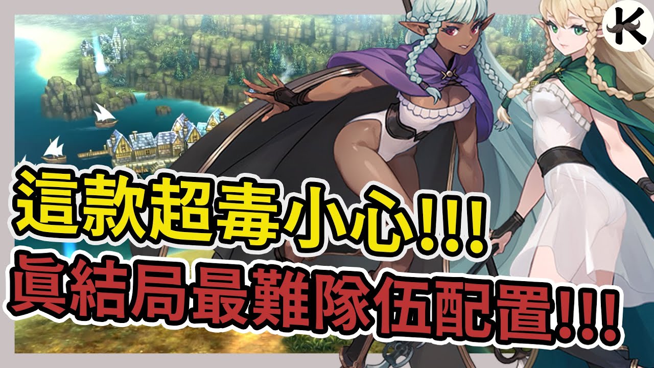 《聖獸之王》隊伍配置分享➤80+小時真結局最難通關【老K遊戲】(戰棋遊戲)(SLG)