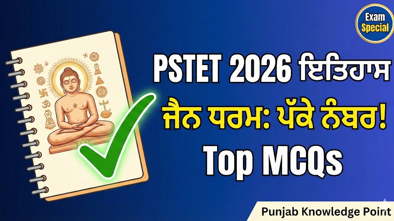 ਜੈਨ ਧਰਮ/Important MCQs/ਪੱਕੇ ਨੰਬਰ/ #pstet2026 