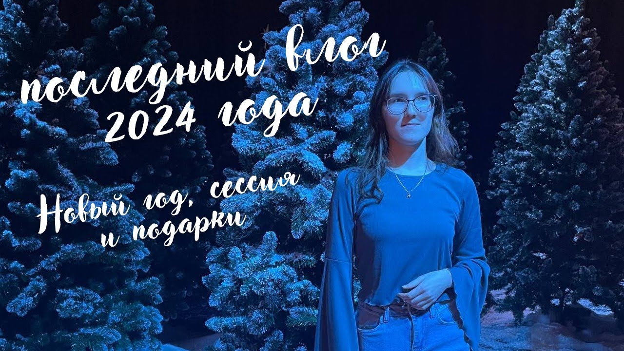 новогодняя суета, выпускной вожатства и домой! | последний влог 2024 года