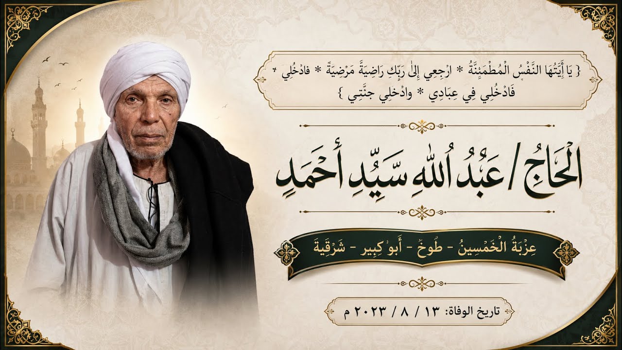 الشيخ محمد حسان الخياط الختام عزاء عمي الحاج عبدالله سيد احمد رحمة الله يوم 13-8-2023